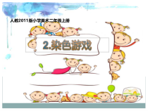 美术【沪教版】二年级上册《第9课 漂亮的染纸》PPT课件1(1)