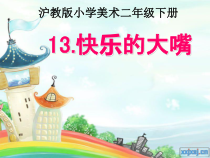 美术【沪教版】二年级下册《第13课 快乐的大嘴》PPT课件2(1)