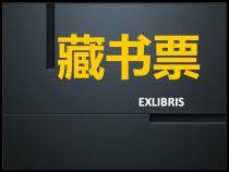 美术【沪教版】三年级下册《第15课 藏书票》PPT课件4