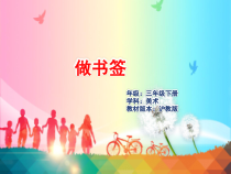 美术【沪教版】三年级下册《第16课 做书签》PPT课件1