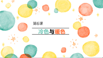 美术【沪教版】三年级下册《第6课 冷色与暖色》PPT课件1(1)