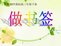 美术【沪教版】三年级下册《第16课 做书签》PPT课件2(1)