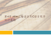 ARM嵌入式系统原理与应用-第4章-ARM汇编语言及C语言程序设计基础