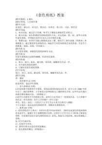 美术【沪教版】四年级上册《第13课 套色剪纸》教学设计6