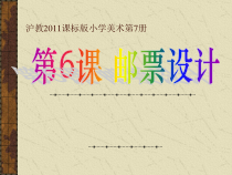 美术【沪教版】四年级上册《第6课 邮票设计》PPT课件1