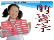 美术【沪教版】四年级上册《第11课 剪喜字》PPT课件7