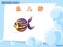 美术【沪教版】四年级上册《第16课 游动的鱼》PPT课件4