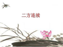 美术【沪教版】五年级上册《第11课 连续纹样》PPT课件6