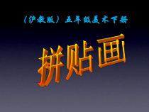 美术【沪教版】五年级上册《第16课 拼贴画》PPT课件3