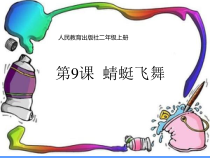 美术【沪教版】五年级下册《第21课 蜻蜓飞舞》PPT课件2
