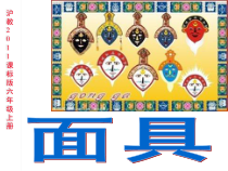 美术【沪教版】六年级上册《第16课 面具》PPT课件2