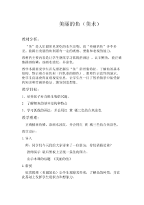 美术【沪教版（五四制）】一上《12 美丽的鱼》教学设计5