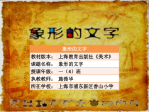 美术【沪教版（五四制）】一下《3 象形的文字》PPT课件2(1)