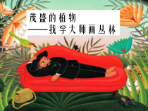 美术【沪教版（五四制）】二上《10 茂盛的植物》PPT课件2(1)