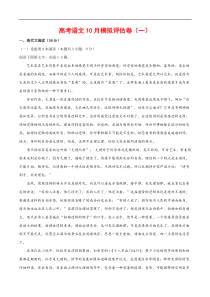 (通用版)高考语文10月模拟评估卷（一）-解析版