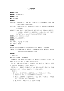 美术【沪教版（五四制）】二下《14 小人国里大世界》教学设计2