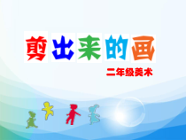 美术【沪教版（五四制）】二下《9 剪出来的画》PPT课件1(1)