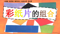 美术【沪教版（五四制）】二下《10 彩纸片的组合》PPT课件4