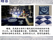 美术【沪教版（五四制）】二下《18 学学做“蜡染”》PPT课件1