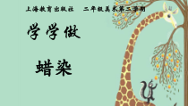 美术【沪教版（五四制）】二下《18 学学做“蜡染”》PPT课件2