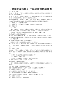 美术【沪教版（五四制）】三上《14 美丽的花挂毯》教学设计3