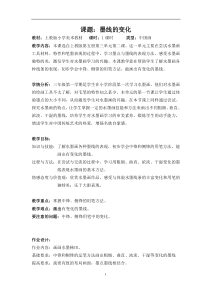 美术【沪教版（五四制）】三上《7 墨线的变化》教学设计2