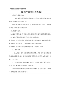 美术【沪教版（五四制）】三上《15 素雅的青花瓷》教学设计1