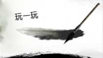 美术【沪教版（五四制）】三上《8 水墨游戏》PPT课件1(1)