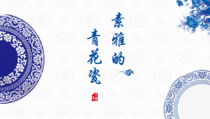 美术【沪教版（五四制）】三上《15 素雅的青花瓷》PPT课件2(1)