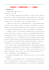 (通用版)高考语文11月模拟评估卷（一）-解析版