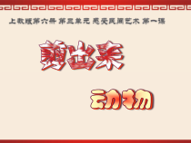 美术【沪教版（五四制）】三下《6 剪出来的动物》PPT课件2(1)