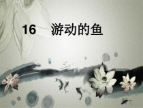 美术【沪教版（五四制）】三下《16 游动的鱼》PPT课件2