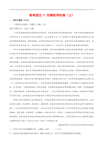 (通用版)高考语文11月模拟评估卷（三）-解析版