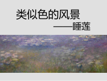 美术【沪教版（五四制）】四上《8 类似色的风景》PPT课件2(1)
