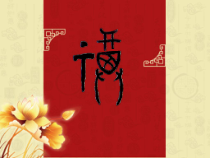 美术【沪教版（五四制）】四上《6 汉字变成画》PPT课件1