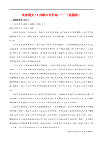 (通用版)高考语文11月模拟评估卷（二）-解析版