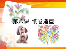 美术【沪教版（五四制）】四下《8 纸卷造型》PPT课件2