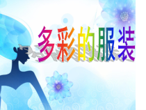美术【沪教版（五四制）】四下《16 多彩的服装》PPT课件1