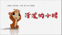美术【沪教版（五四制）】四下《12 活泼的小猴》PPT课件2(1)