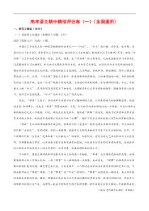 (通用版)高考语文期中模拟评估卷（一）-解析版