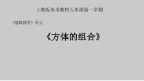 美术【沪教版（五四制）】五上《8 写生建筑模型》PPT课件1(1)