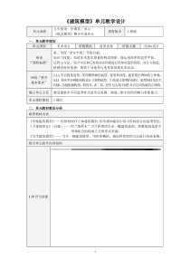 美术【沪教版（五四制）】五上《8 写生建筑模型》教学设计1