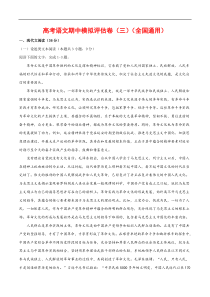 (通用版)高考语文期中模拟评估卷（三）-解析版