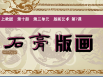 美术【沪教版（五四制）】五下《7 石膏版画》PPT课件2(1)