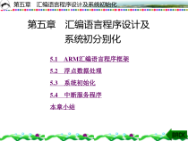 arm原理与c程序设计-第五章课件