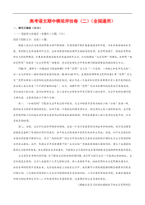 (通用版)高考语文期中模拟评估卷（二）-解析版