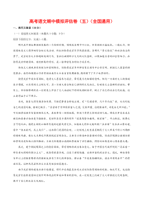 (通用版)高考语文期中模拟评估卷（五）-解析版