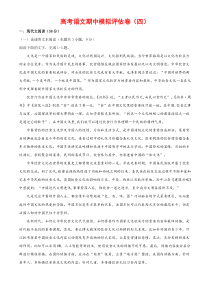 (通用版)高考语文期中模拟评估卷（四）-解析版