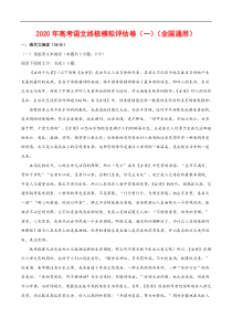 (通用版)高考语文期初模拟评估卷（一）-解析版