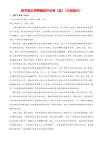 (通用版)高考语文期初模拟评估卷（五）-解析版